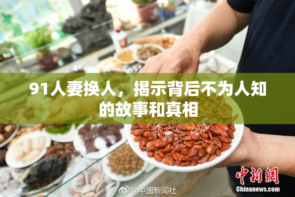 91人妻换人，揭示背后不为人知的故事和真相