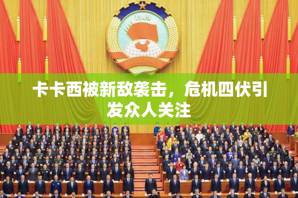 卡卡西被新敌袭击，危机四伏引发众人关注