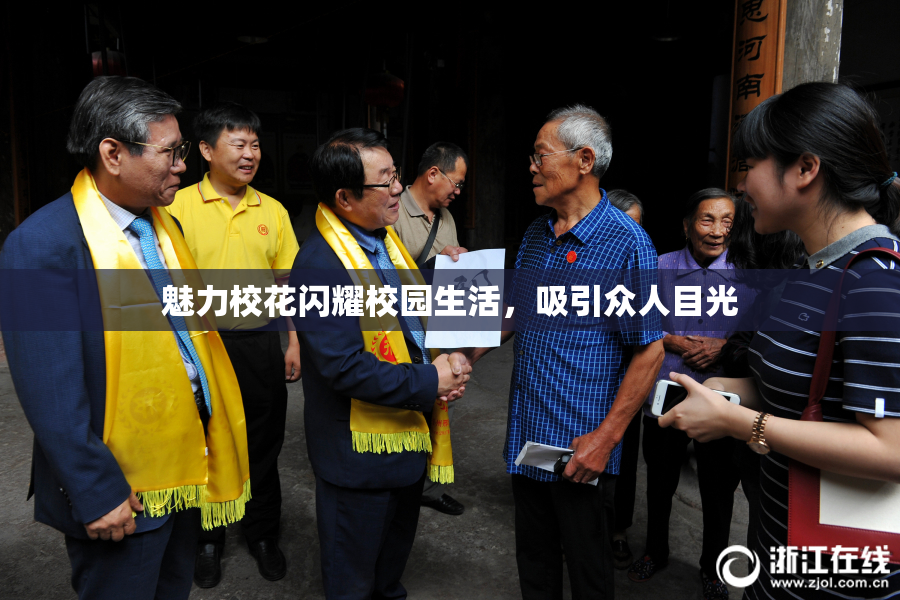 魅力校花闪耀校园生活，吸引众人目光