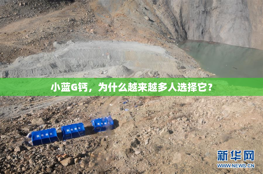 小蓝G钙，为什么越来越多人选择它？