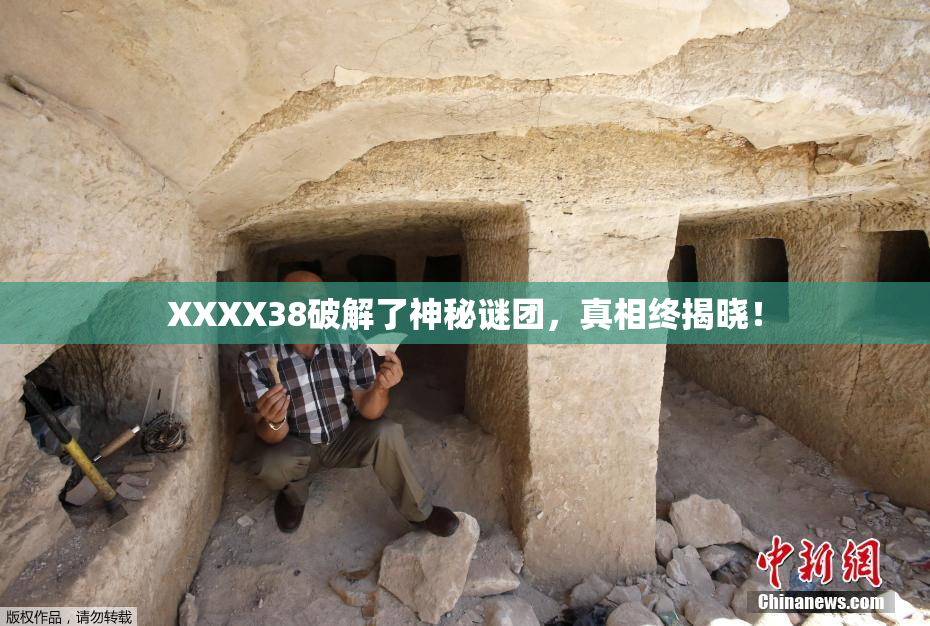 XXXX38破解了神秘谜团，真相终揭晓！
