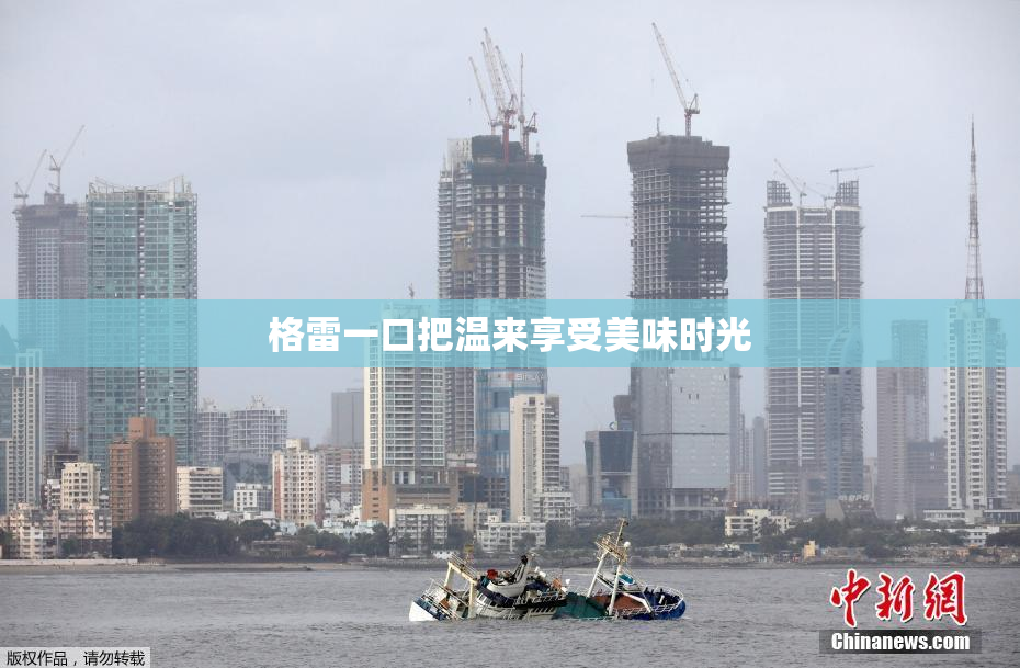 格雷一口把温来享受美味时光