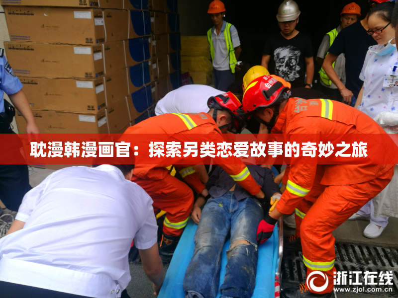 耽漫韩漫画官：探索另类恋爱故事的奇妙之旅