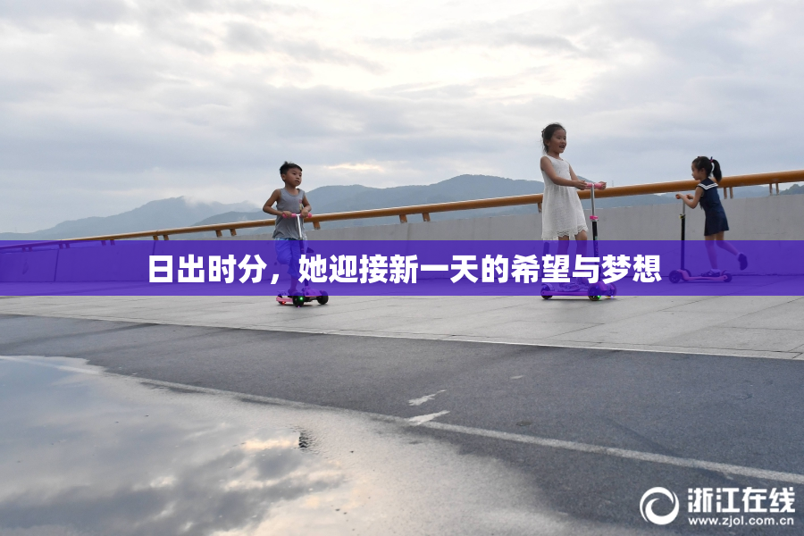 日出时分，她迎接新一天的希望与梦想