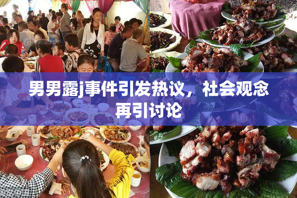 男男露j事件引发热议，社会观念再引讨论