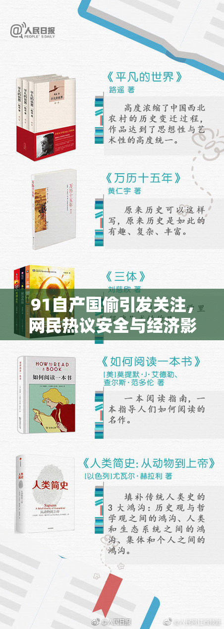 91自产国偷引发关注，网民热议安全与经济影响