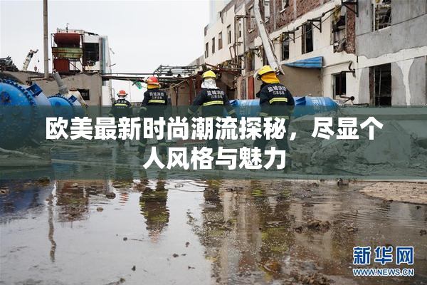 欧美最新时尚潮流探秘，尽显个人风格与魅力