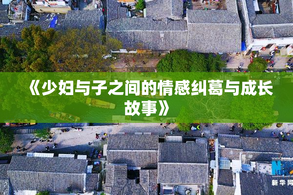 《少妇与子之间的情感纠葛与成长故事》