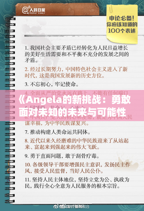 《Angela的新挑战：勇敢面对未知的未来与可能性》