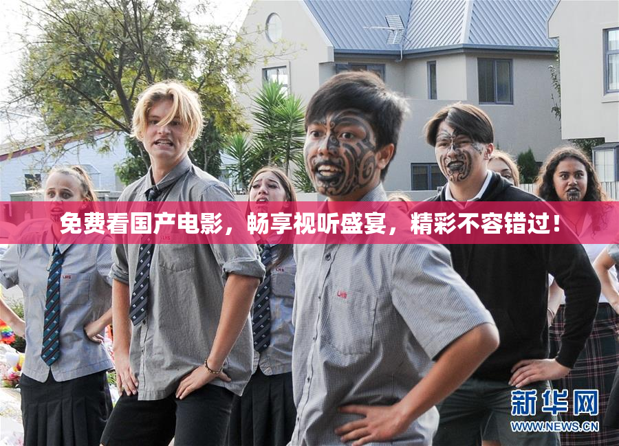 免费看国产电影，畅享视听盛宴，精彩不容错过！