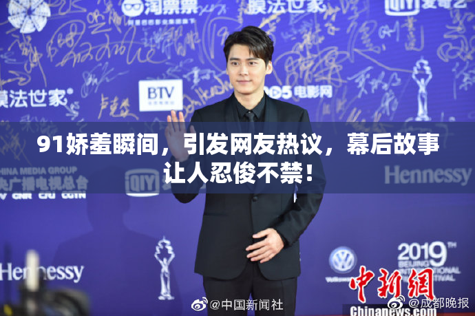 91娇羞瞬间，引发网友热议，幕后故事让人忍俊不禁！