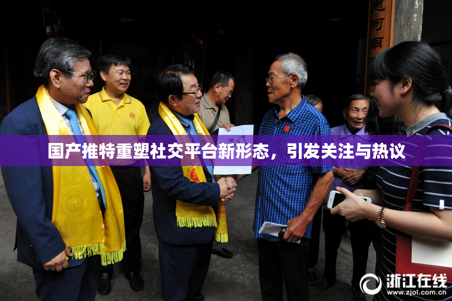 国产推特重塑社交平台新形态，引发关注与热议