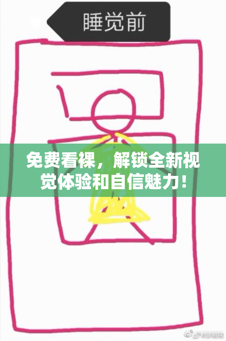 免费看裸，解锁全新视觉体验和自信魅力！
