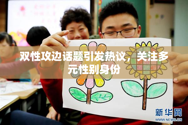 双性攻边话题引发热议，关注多元性别身份