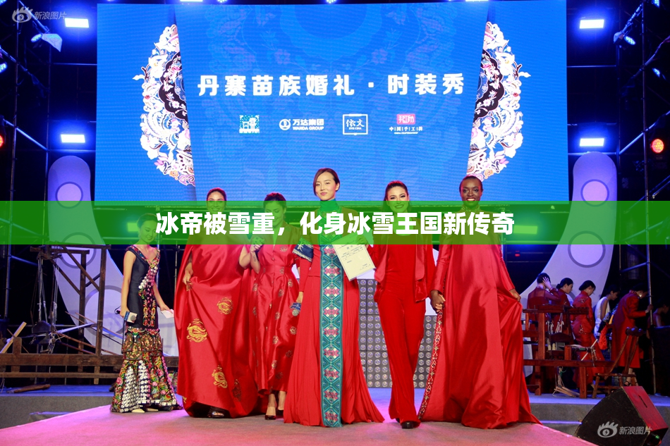 冰帝被雪重，化身冰雪王国新传奇