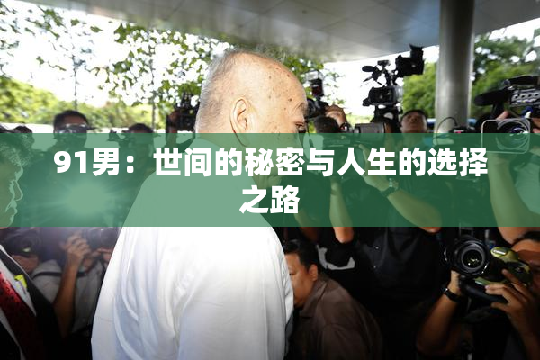 91男：世间的秘密与人生的选择之路