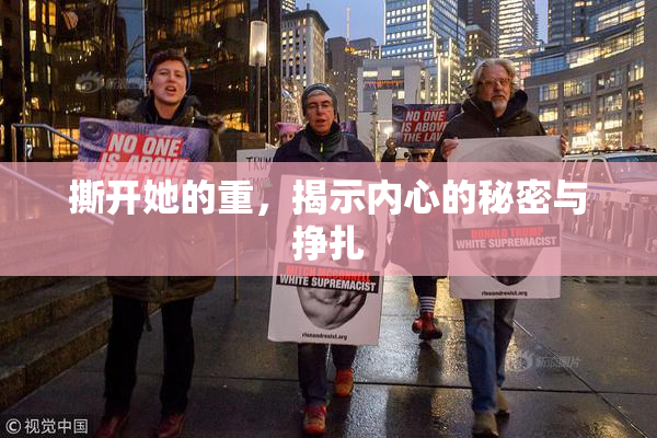 撕开她的重，揭示内心的秘密与挣扎