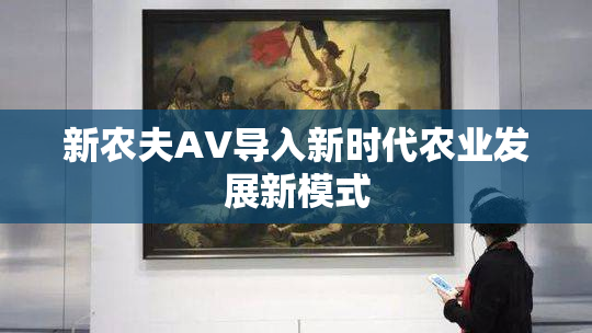 新农夫AV导入新时代农业发展新模式
