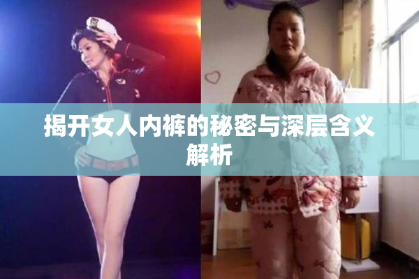 揭开女人内裤的秘密与深层含义解析