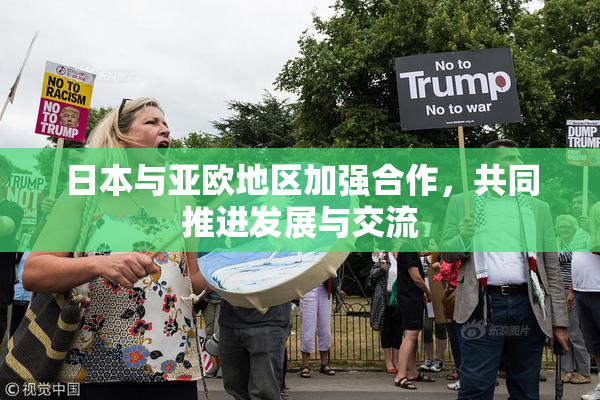 日本与亚欧地区加强合作，共同推进发展与交流