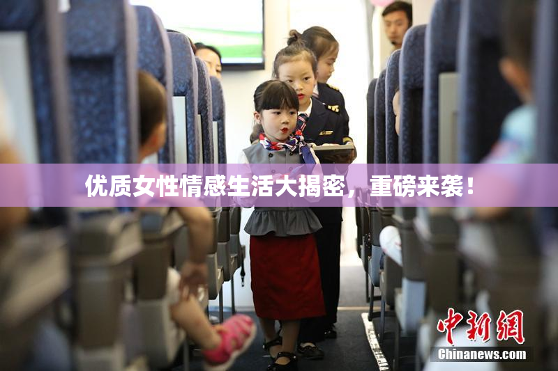 优质女性情感生活大揭密，重磅来袭！