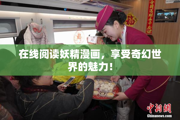 在线阅读妖精漫画，享受奇幻世界的魅力！