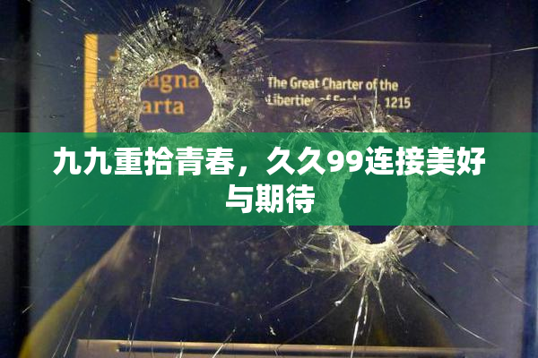 九九重拾青春，久久99连接美好与期待