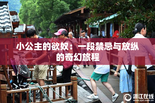 小公主的欲奴：一段禁忌与放纵的奇幻旅程