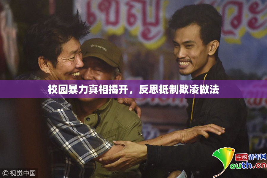 校园暴力真相揭开，反思抵制欺凌做法