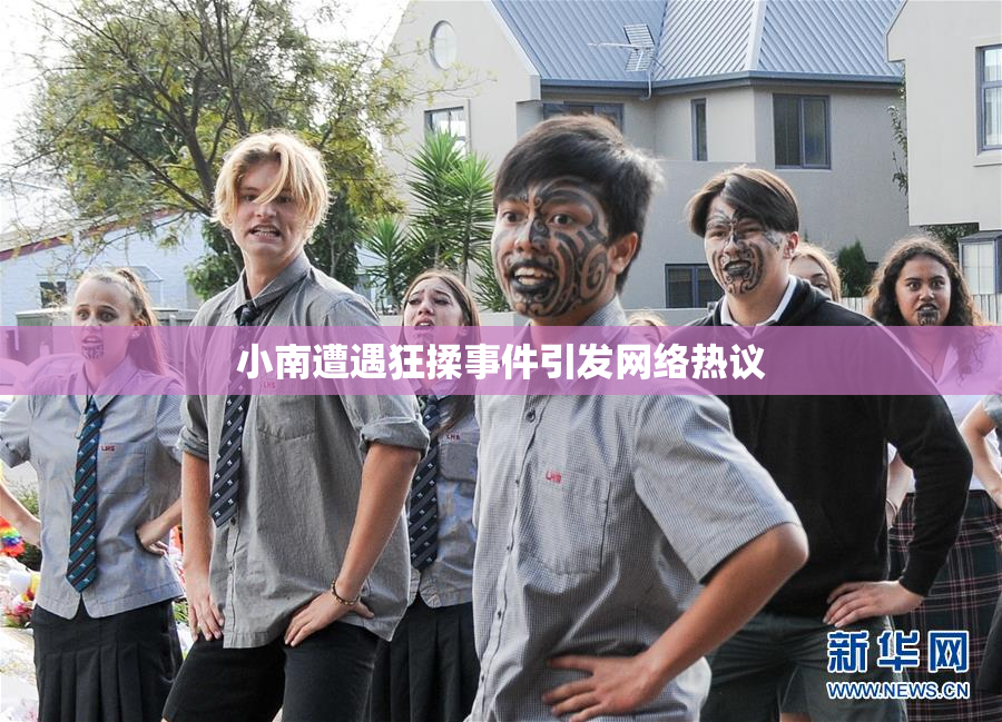 小南遭遇狂揉事件引发网络热议