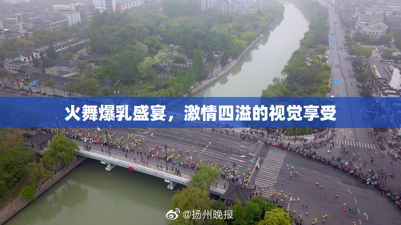 火舞爆乳盛宴，激情四溢的视觉享受