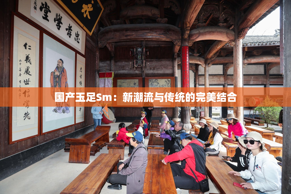 国产玉足Sm：新潮流与传统的完美结合