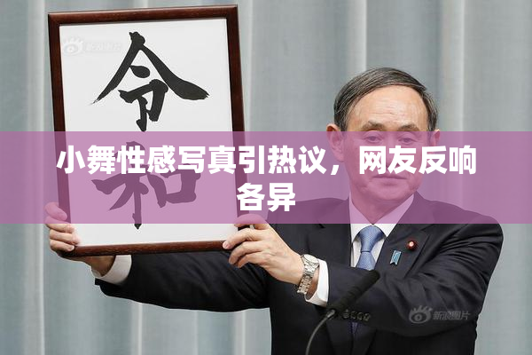 小舞性感写真引热议，网友反响各异