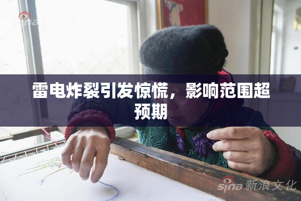 雷电炸裂引发惊慌，影响范围超预期