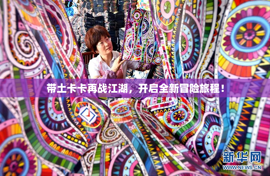 带土卡卡再战江湖，开启全新冒险旅程！