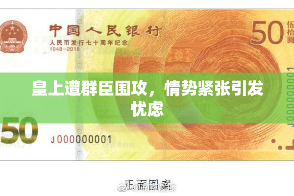 皇上遭群臣围攻，情势紧张引发忧虑