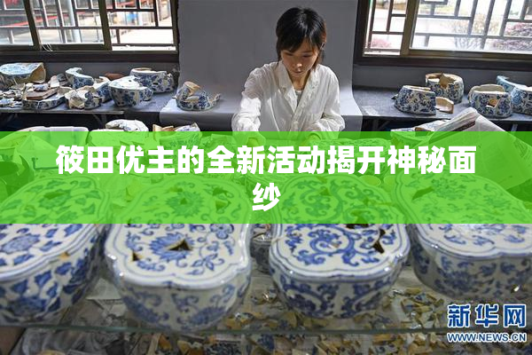筱田优主的全新活动揭开神秘面纱