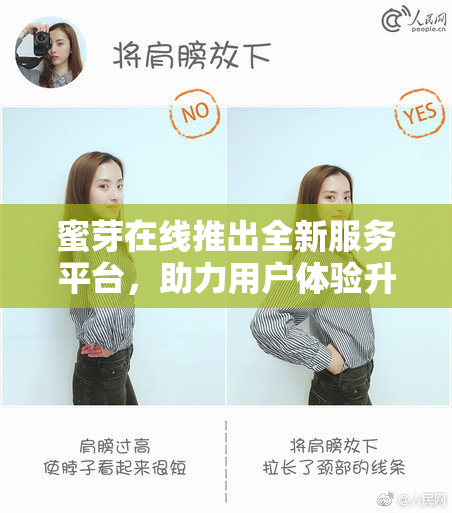 蜜芽在线推出全新服务平台，助力用户体验升级