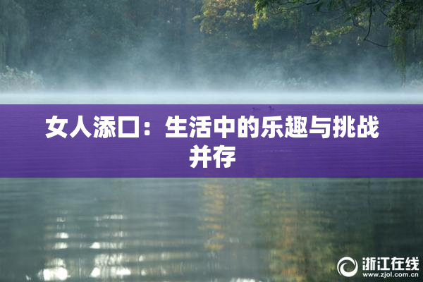 女人添囗：生活中的乐趣与挑战并存