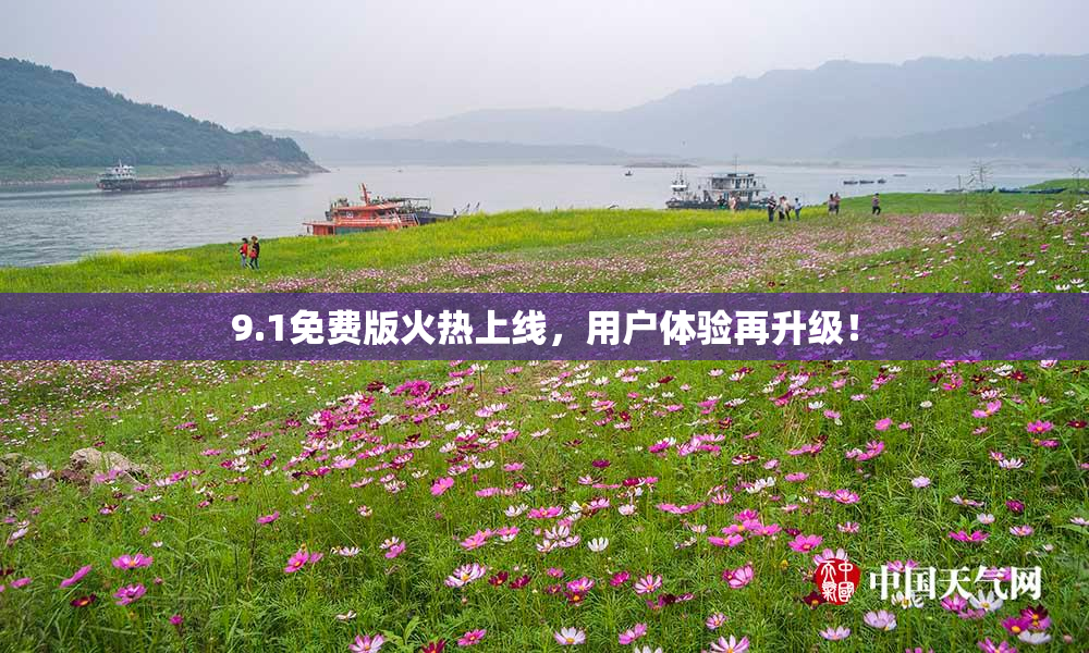9.1免费版火热上线，用户体验再升级！