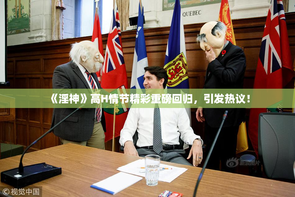 《淫神》高H情节精彩重磅回归，引发热议！