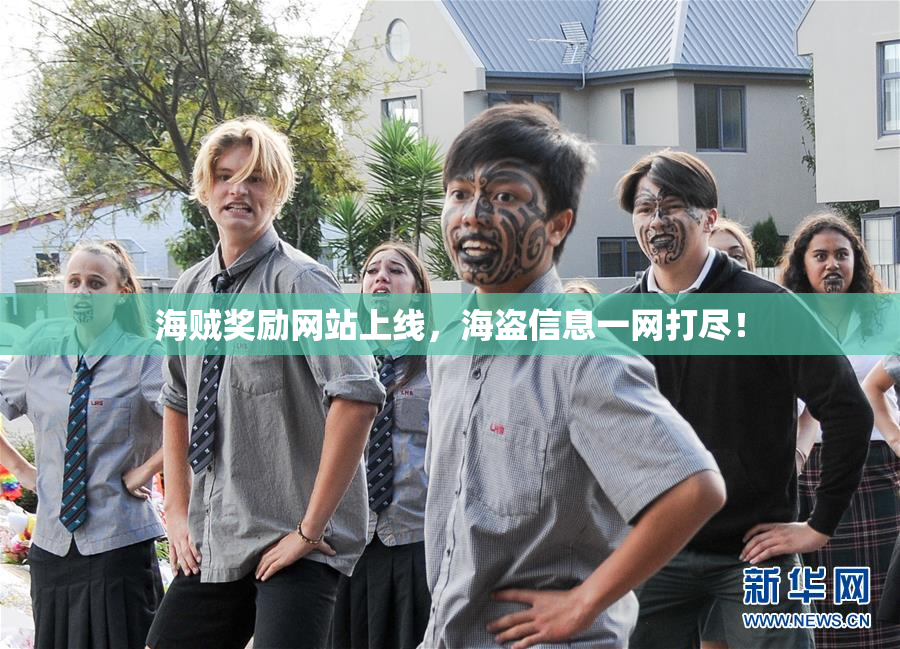 海贼奖励网站上线，海盗信息一网打尽！
