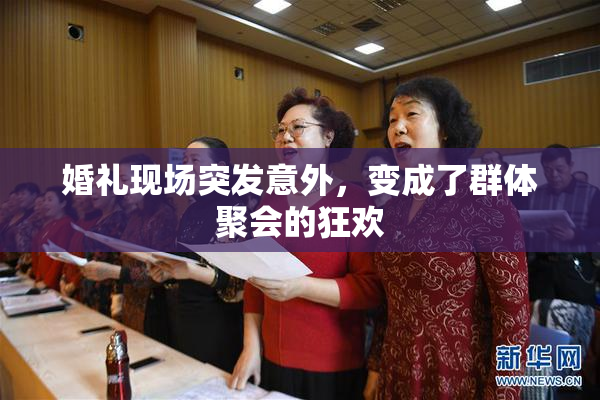 婚礼现场突发意外，变成了群体聚会的狂欢