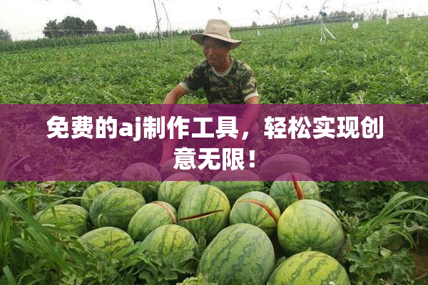 免费的aj制作工具，轻松实现创意无限！
