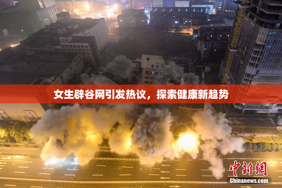 女生辟谷网引发热议，探索健康新趋势