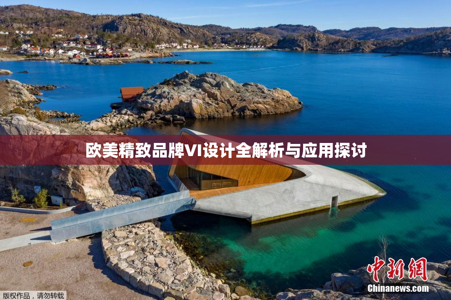 欧美精致品牌VI设计全解析与应用探讨