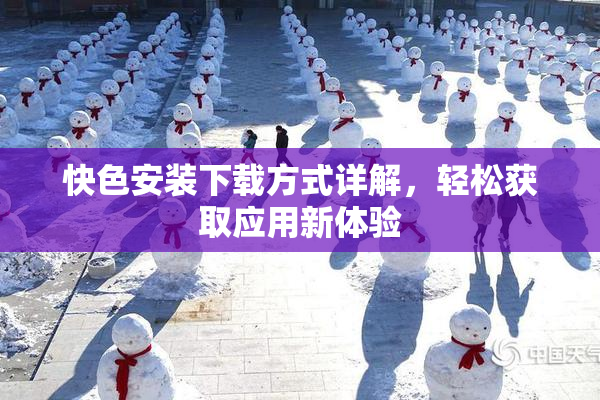 快色安装下载方式详解，轻松获取应用新体验
