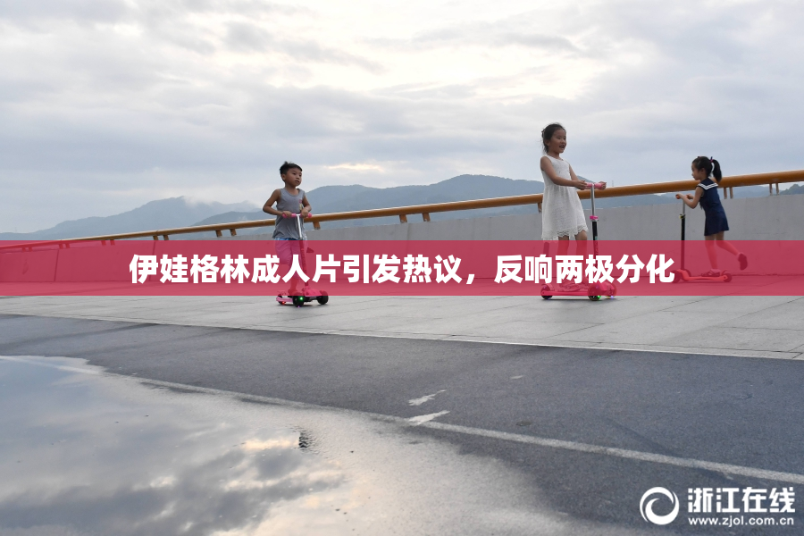 伊娃格林成人片引发热议，反响两极分化
