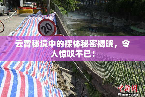 云霄秘境中的裸体秘密揭晓，令人惊叹不已！