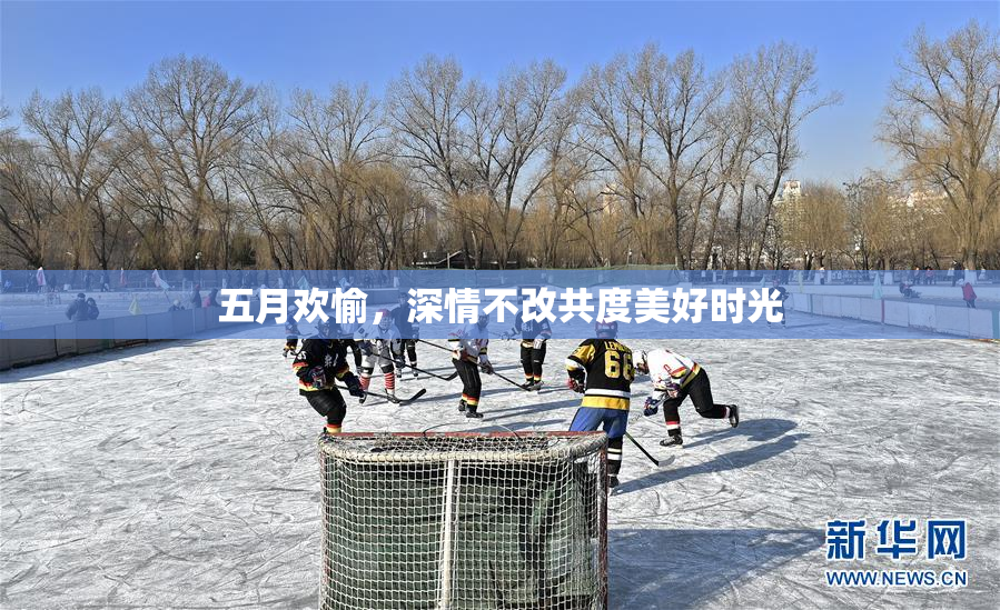 五月欢愉，深情不改共度美好时光